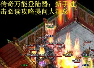 传奇万能登陆器：新手进击必读攻略提问大汇总