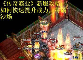 《传奇霸业》新服攻略：如何快速提升战力，称霸沙场