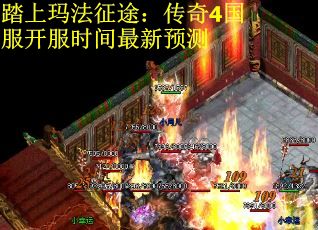 踏上玛法征途：传奇4国服开服时间最新预测