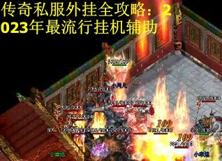 传奇私服外挂全攻略：2023年最流行挂机辅助