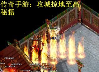 传奇手游：攻城掠地至高秘籍