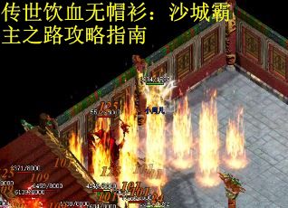 传世饮血无帽衫：沙城霸主之路攻略指南