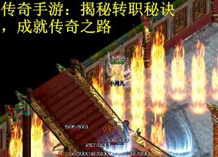 传奇手游：揭秘转职秘诀，成就传奇之路