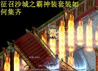 征召沙城之霸神装套装如何集齐