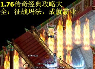 1.76传奇经典攻略大全：征战玛法，成就霸业