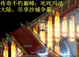 传奇不朽巅峰：叱咤玛法大陆，尽享沙城争霸