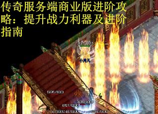 传奇服务端商业版进阶攻略：提升战力利器及进阶指南