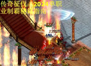 传奇征伐：2024单职业制霸秘籍指南