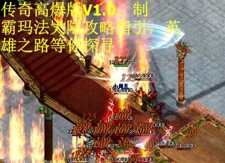 传奇高爆版V1.0：制霸玛法大陆攻略指引，英雄之路等你探寻
