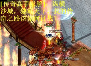 [传奇高手求解]：纵横沙城，独霸天下，我的传奇之路该如何征战？