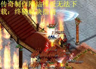 传奇制作网站模板无法下载：终极解决指南