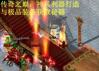 传奇之巅：神兵利器打造与极品装备获取秘籍