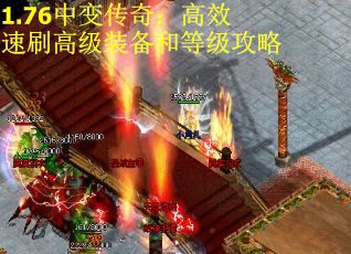 1.76中变传奇：高效速刷高级装备和等级攻略