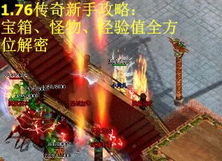 1.76传奇新手攻略：宝箱、怪物、经验值全方位解密