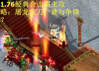 1.76经典合击霸主攻略：屠龙宝刀，谁与争锋？
