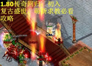 1.80传奇回归：初入复古盛世，萌新求教必看攻略