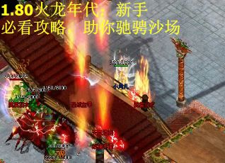 1.80火龙年代：新手必看攻略，助你驰骋沙场