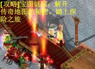 [攻略]宝图谜踪：解开传奇地图的秘密，踏上探险之旅