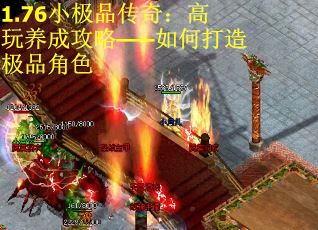 1.76小极品传奇：高玩养成攻略——如何打造极品角色