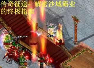 传奇征途：解密沙城霸业的终极指南