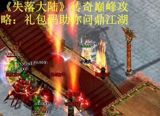 《失落大陆》传奇巅峰攻略：礼包码助你问鼎江湖