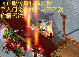 《正版传奇1.76》新手入门全攻略：从开区到称霸玛法