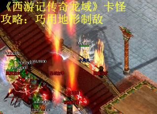 《西游记传奇龙域》卡怪攻略：巧用地形制敌
