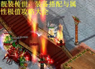 靓装传世：装备搭配与属性极值攻略大全