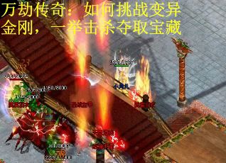 万劫传奇：如何挑战变异金刚，一举击杀夺取宝藏