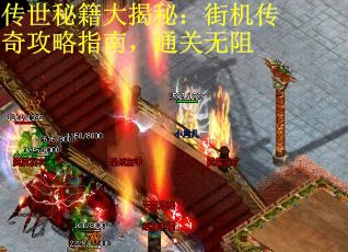 传世秘籍大揭秘：街机传奇攻略指南，通关无阻