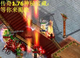 传奇1.76神秘宝藏：等你来揭晓