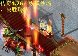 传奇1.76：纵横沙场，决胜玛法