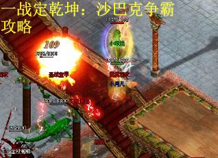 一战定乾坤：沙巴克争霸攻略