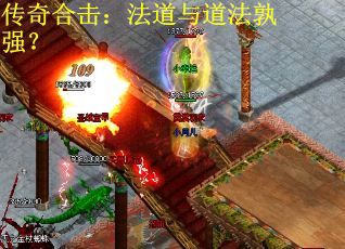 传奇合击：法道与道法孰强？