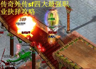传奇外传sf四大最强职业抉择攻略