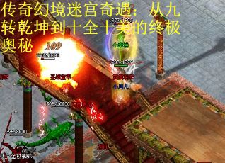 传奇幻境迷宫奇遇：从九转乾坤到十全十美的终极奥秘