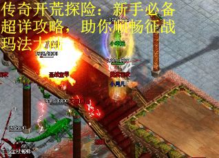 传奇开荒探险：新手必备超详攻略，助你顺畅征战玛法大陆