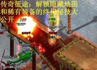 传奇征途：解锁隐藏地图和稀有装备的终极秘技大公开