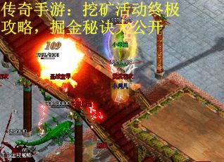 传奇手游：挖矿活动终极攻略，掘金秘诀大公开