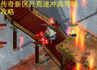 传奇新区开荒速冲高等级攻略