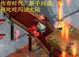 传奇时代｜新手问道：如何叱咤玛法大陆