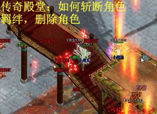 传奇殿堂：如何斩断角色羁绊，删除角色