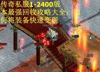 传奇私服1-2400版本最强回收攻略大全：如何将装备快速变现