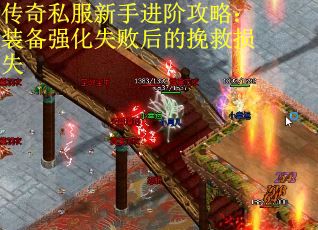 传奇私服新手进阶攻略：装备强化失败后的挽救损失