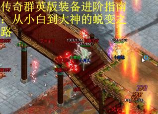 传奇群英版装备进阶指南：从小白到大神的蜕变之路