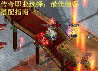 传奇职业选择：最佳装备搭配指南
