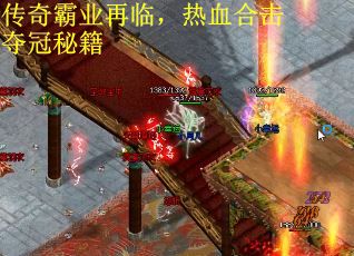 传奇霸业再临，热血合击夺冠秘籍