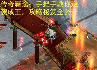传奇霸途：手把手教你逆袭成王，攻略秘笈全公开