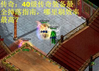 传奇：40级传奇装备最全掉落指南，哪里刷效率最高？