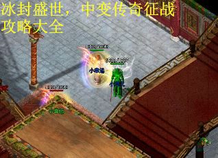 冰封盛世，中变传奇征战攻略大全
